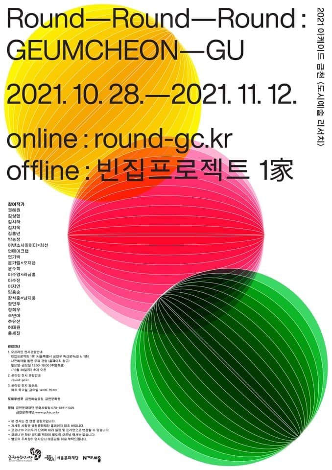 도시예술 리서치 결과 보고 전시 Round-Round-Round : GEUMCHEON-GU (온라인  동시) 전시 포스터