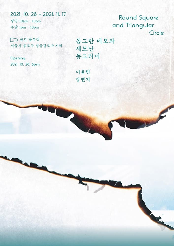이윤빈, 장연지 : 동그란 네모와 세모난 동그라미 포스터
