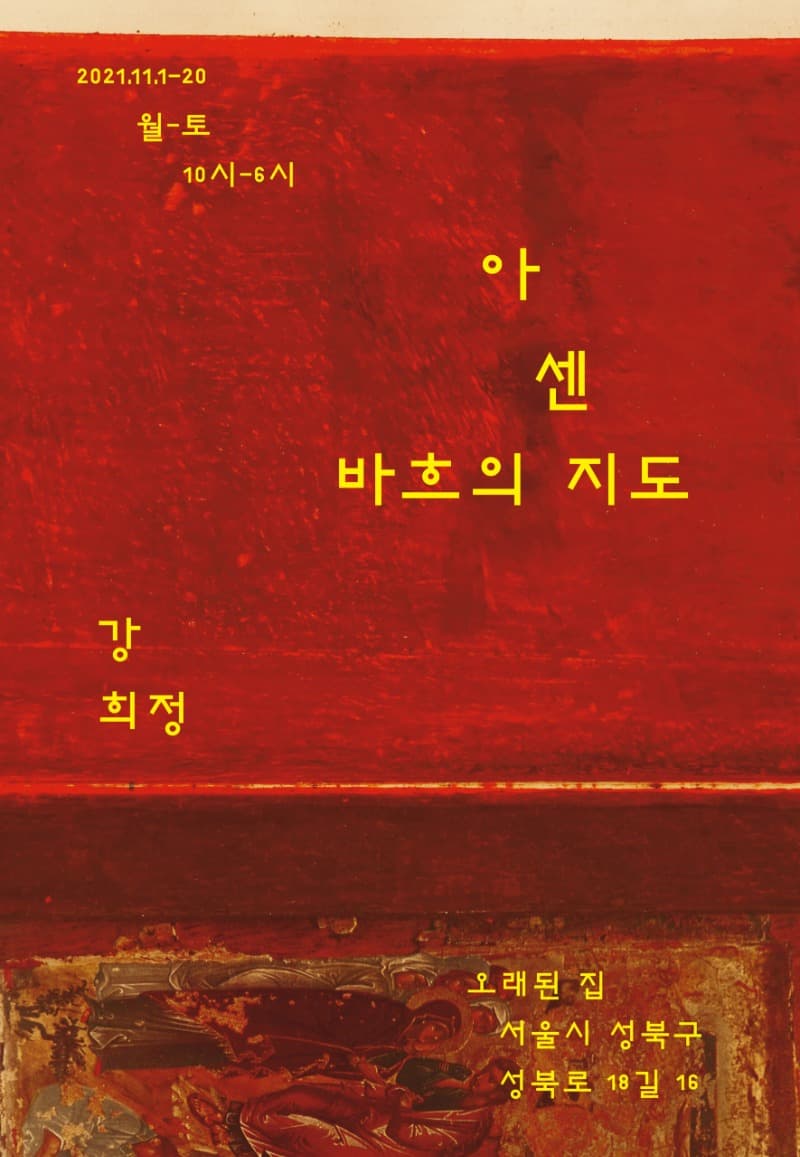 강희정 : 아센바흐의 지도 포스터