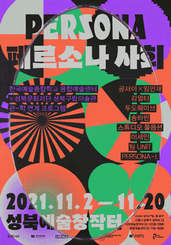 쇼케이스 2021: 페르소나 사회