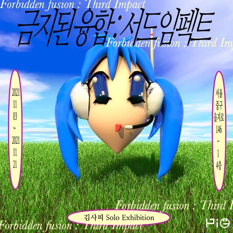 김사피 <금지된 융합 : 서드임팩트>