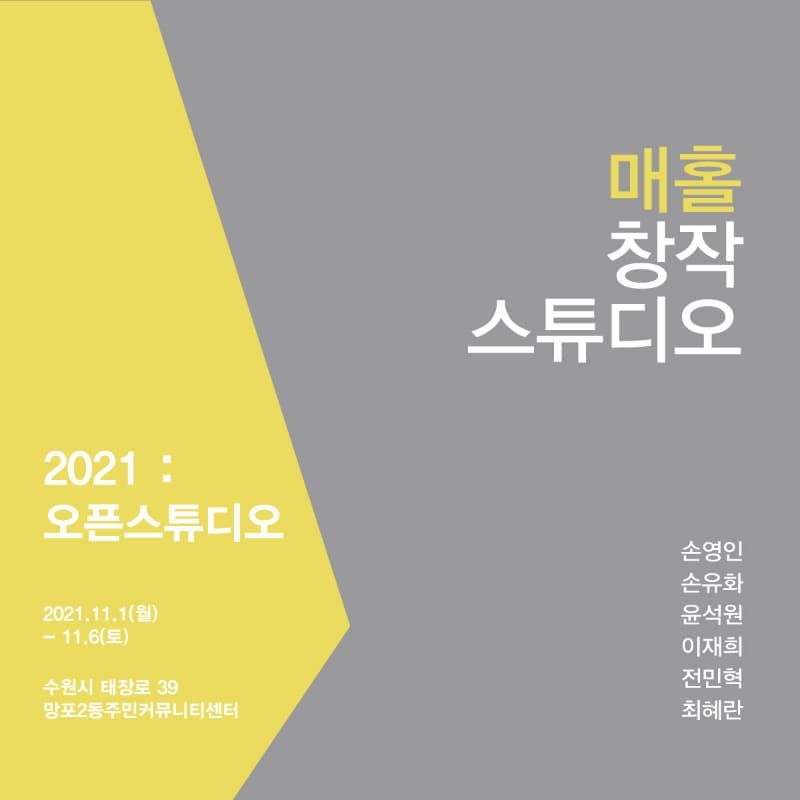 매홀창작스튜디오 2021 : 오픈스튜디오
