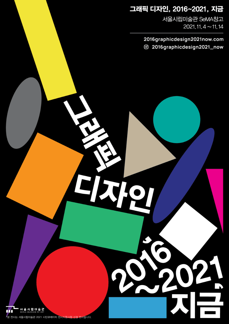 그래픽디자인, 2016~2021, 지금 포스터