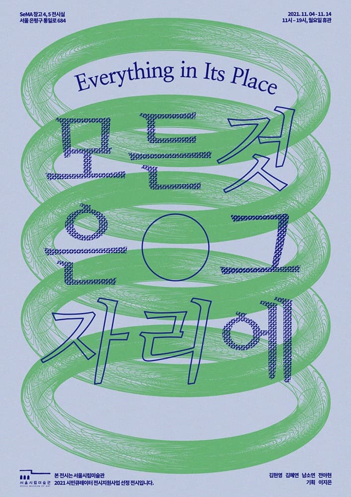 모든 것은 그 자리에 포스터