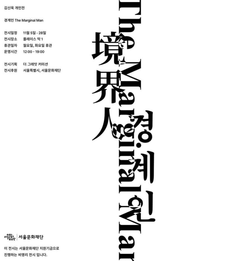 김신욱 : 경계인 The Marginal Man