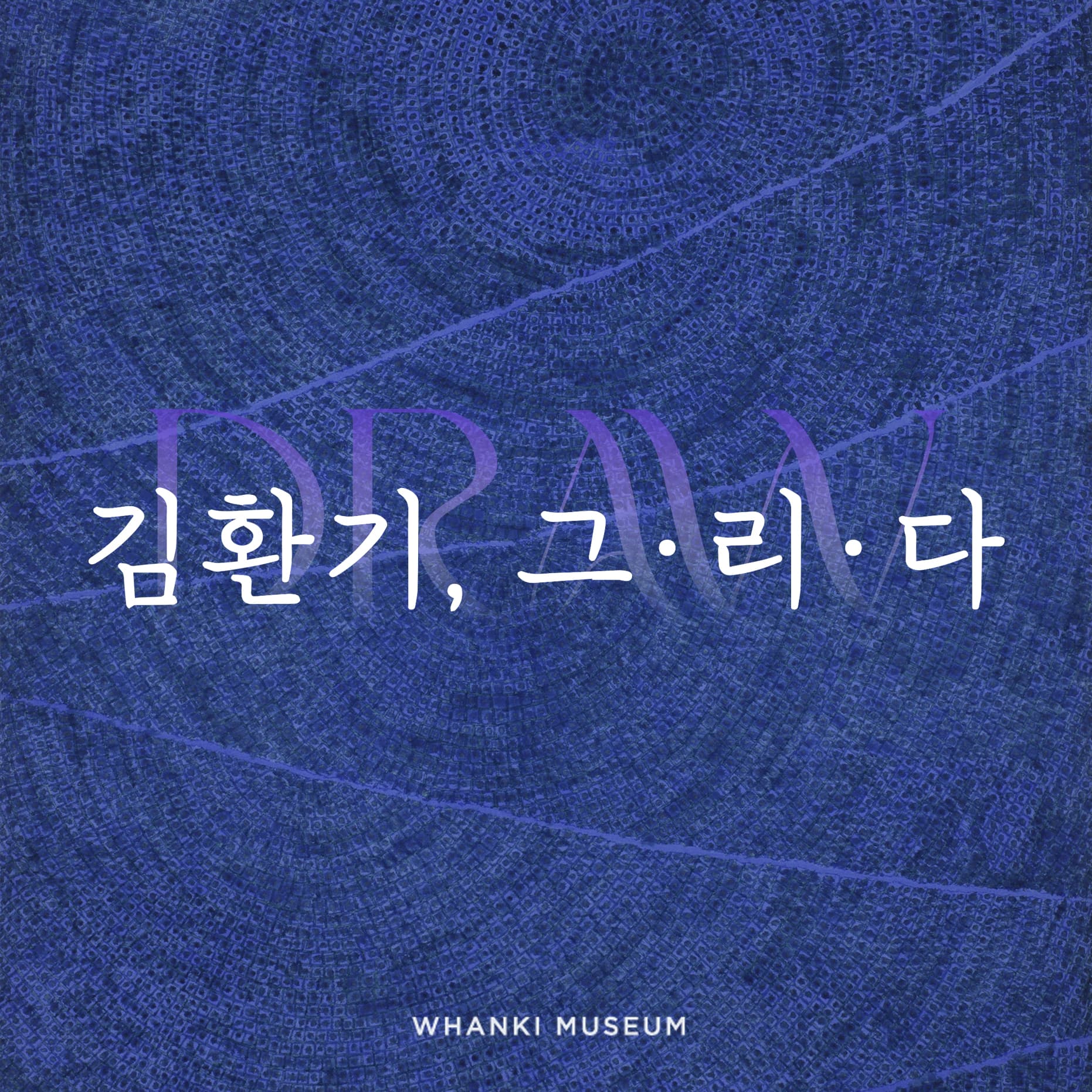 김환기, 그·리·다· D·R·A·W