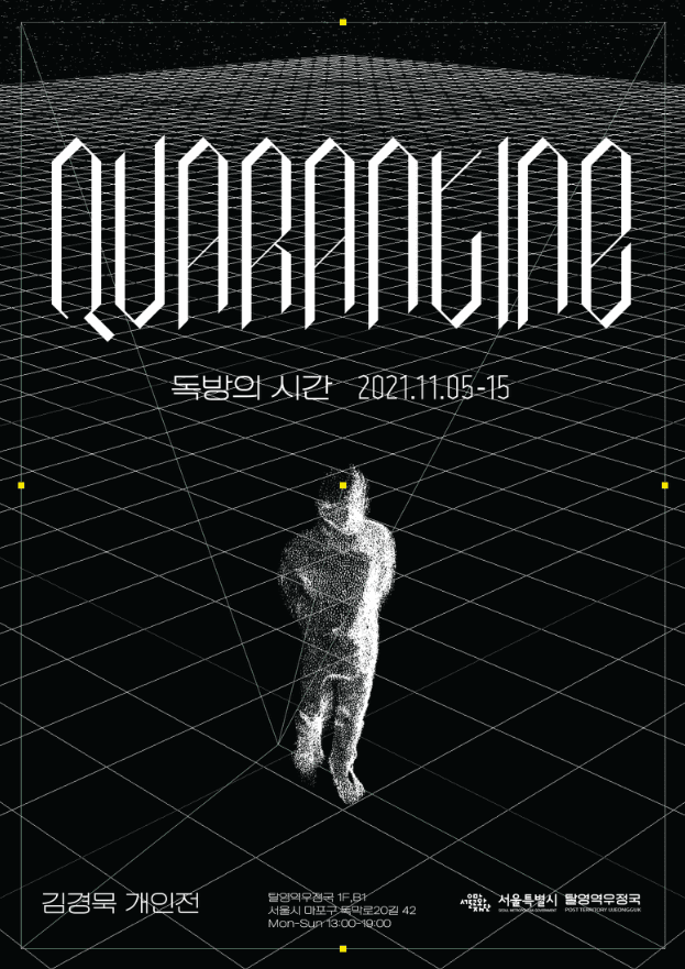 김경묵 <QUARANTINE: 독방의 시간> 포스터