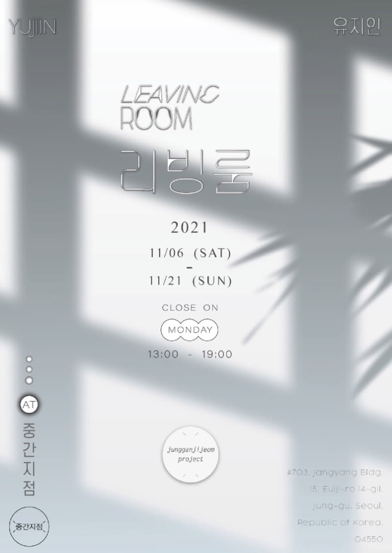 유지인 : 리빙룸 leaving room 포스터