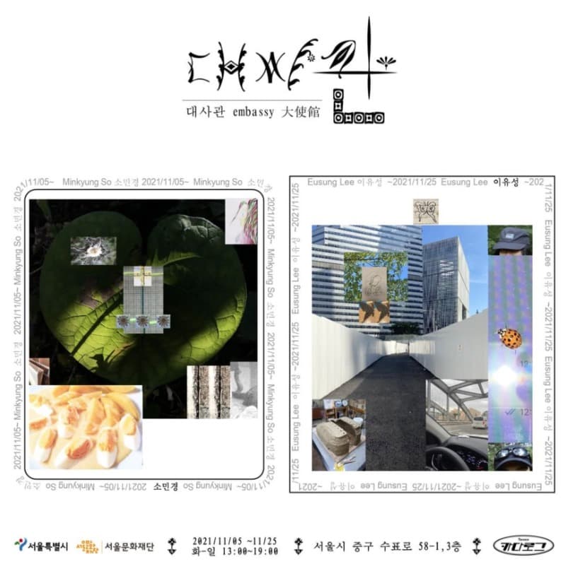 소민경, 이유성 : 대사관 포스터