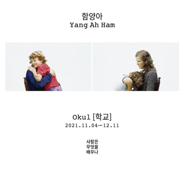 함양아 : Okul [학교]_사람은 무엇을 배우나 전시 포스터