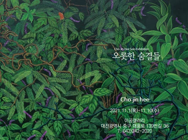 조진희 : 오롯한 숨결들