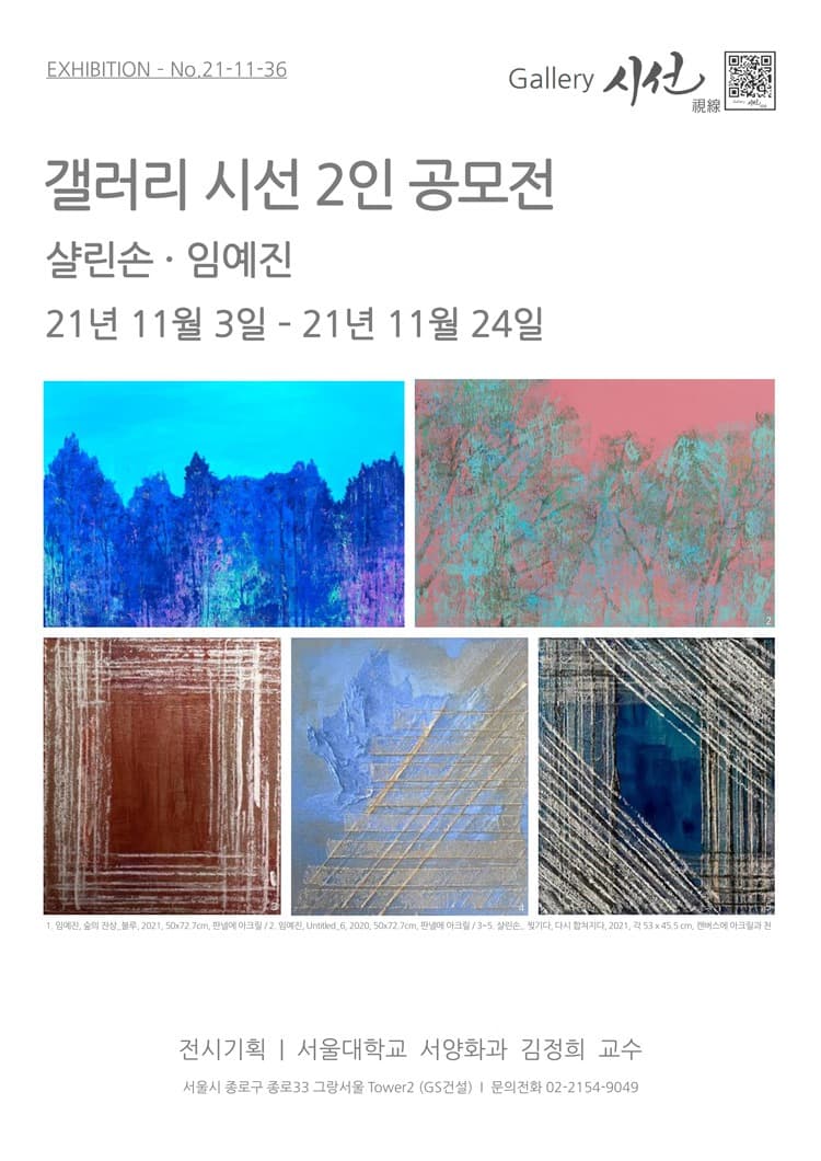 샬린손, 임예진 : EXHIBITION NO.21-11-36