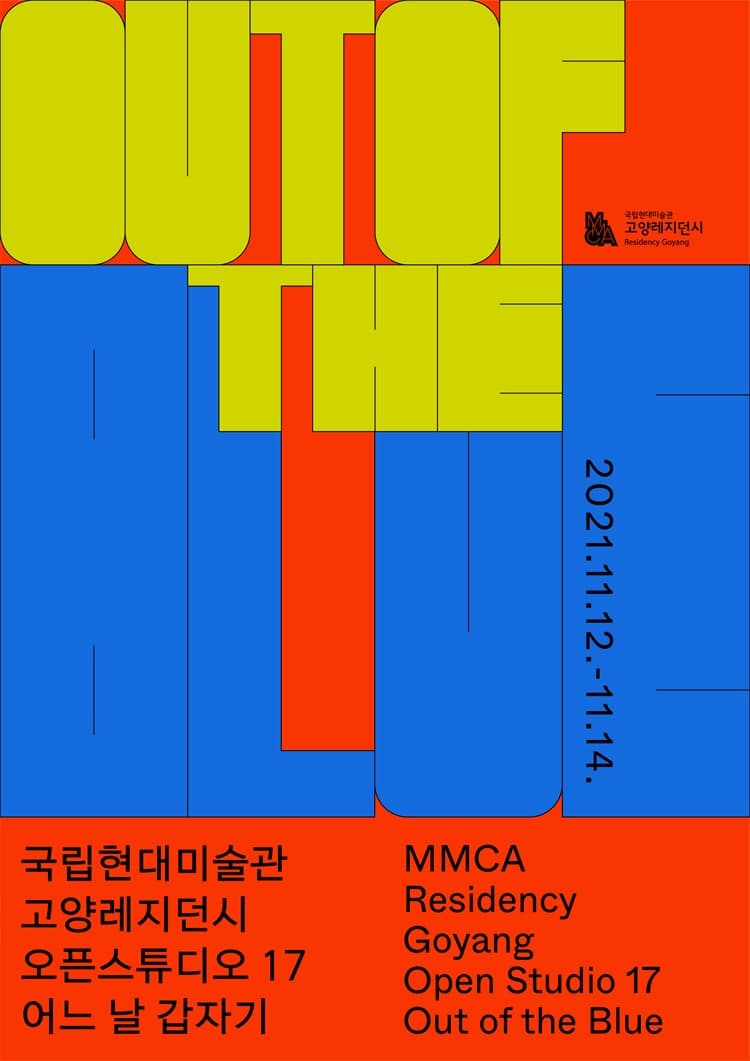 2021 고양레지던시 오픈스튜디오 17 : 어느 날 갑자기 전시 포스터