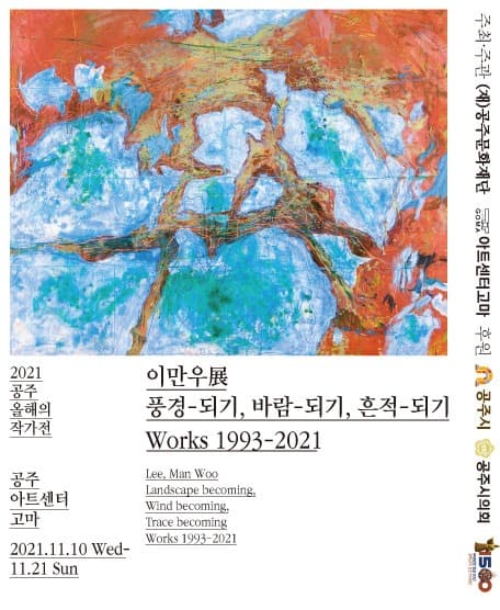 이만우 : 풍경-되기, 바람-되기, 흔적-되기