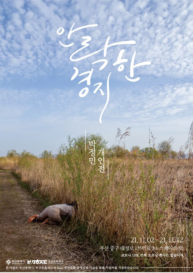 박정민 : 안락한 경지