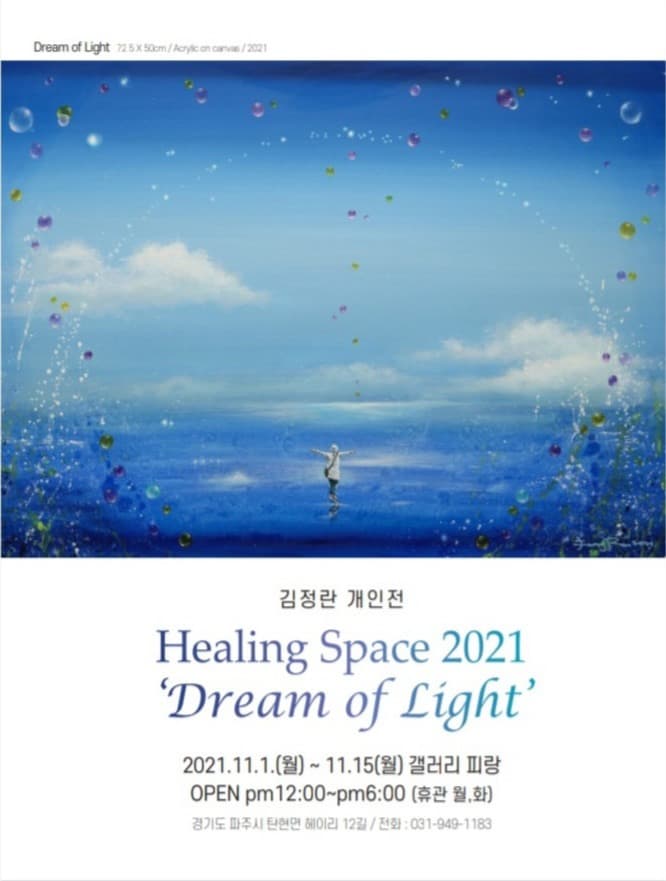 김정란 : Healing Space2021-Dream of Light