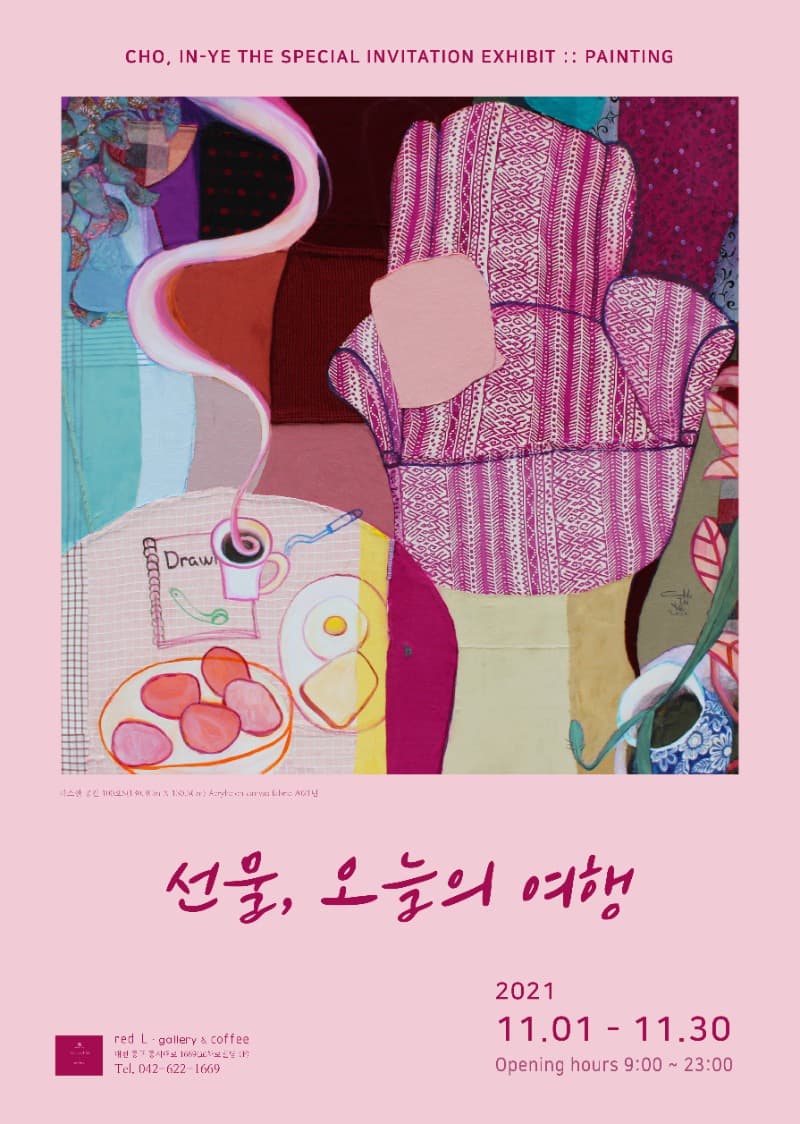 조인예 : 선물, 오늘의 여행 포스터