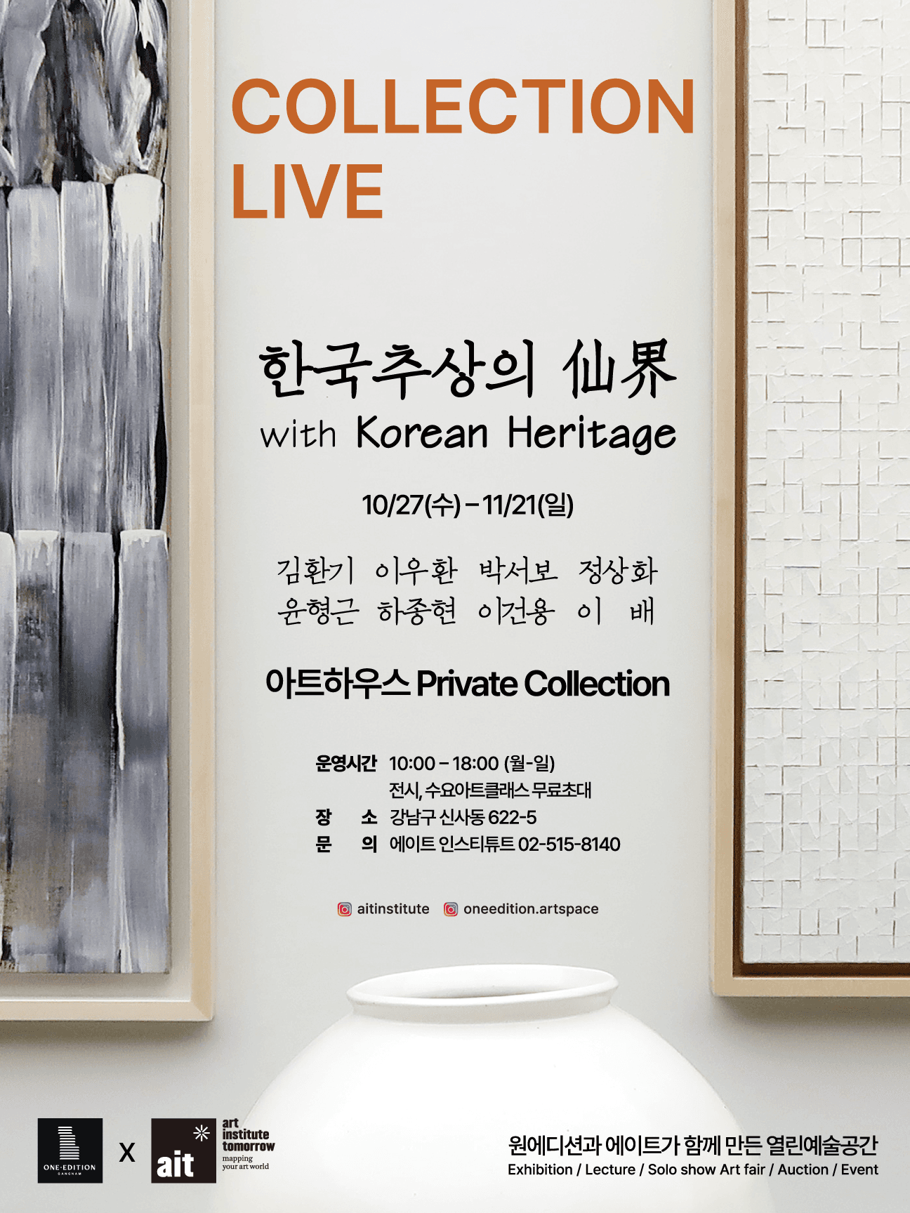 컬렉션 라이브 4부 한국 추상의 仙界 with Korean Heritage 전시 포스터