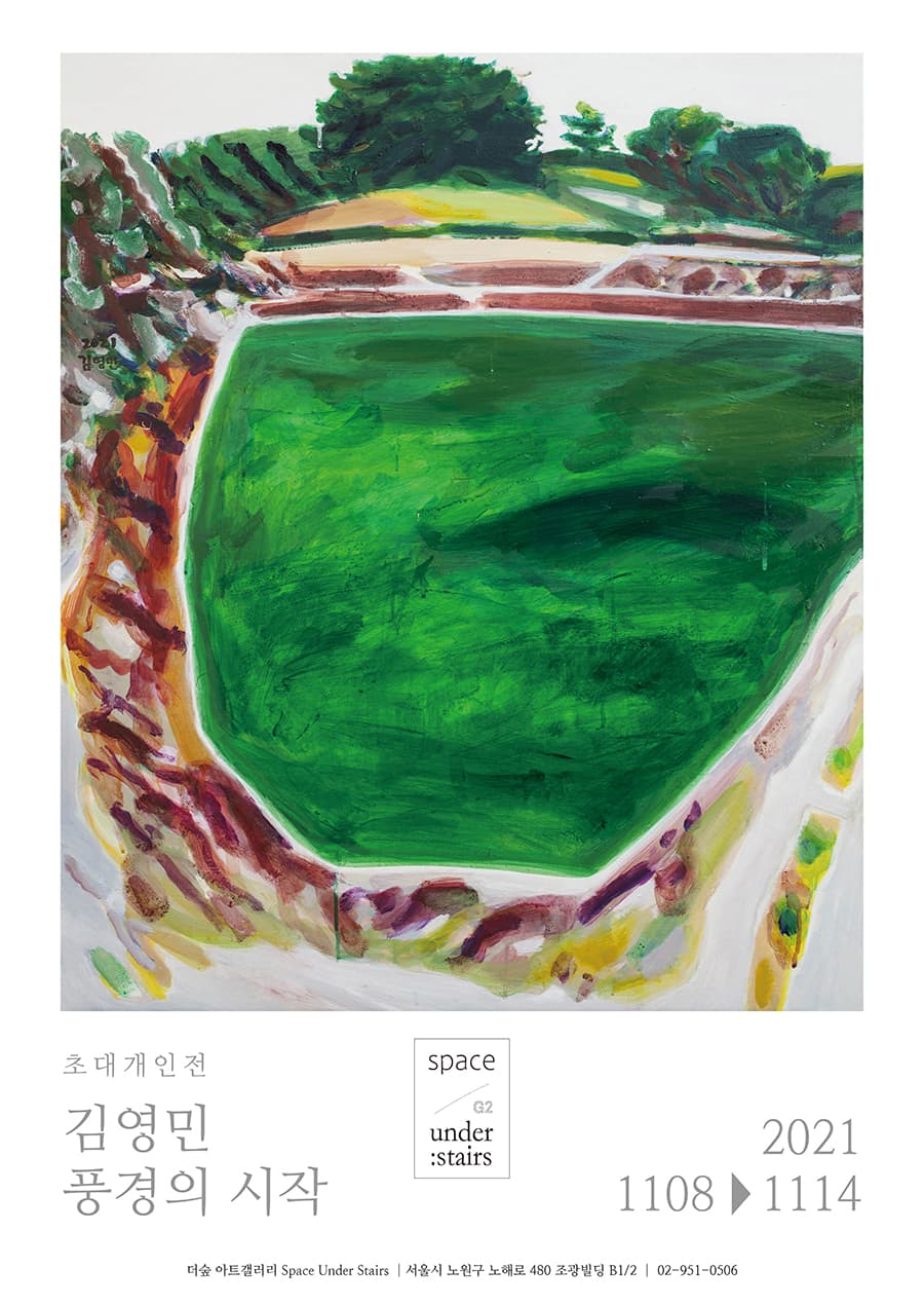 김영민 : 풍경의 시작