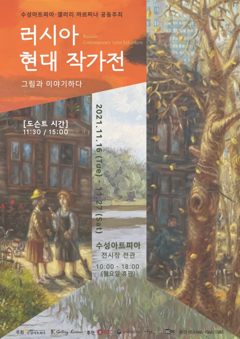 러시아 현대작가전 - 그림과 이야기하다