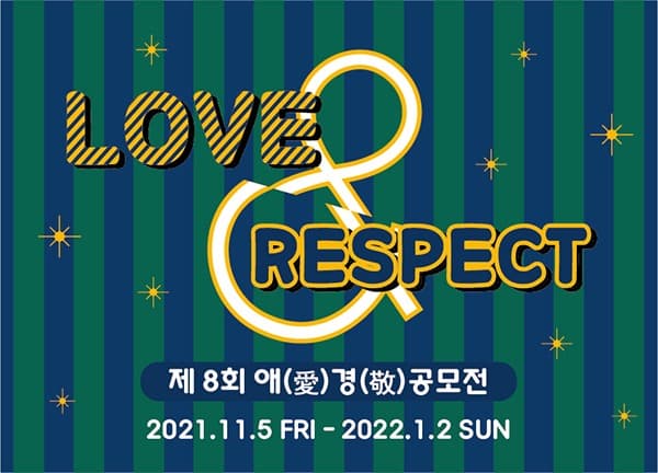 LOVE & RESPECT 제8회 애(愛)경(敬) 공모전