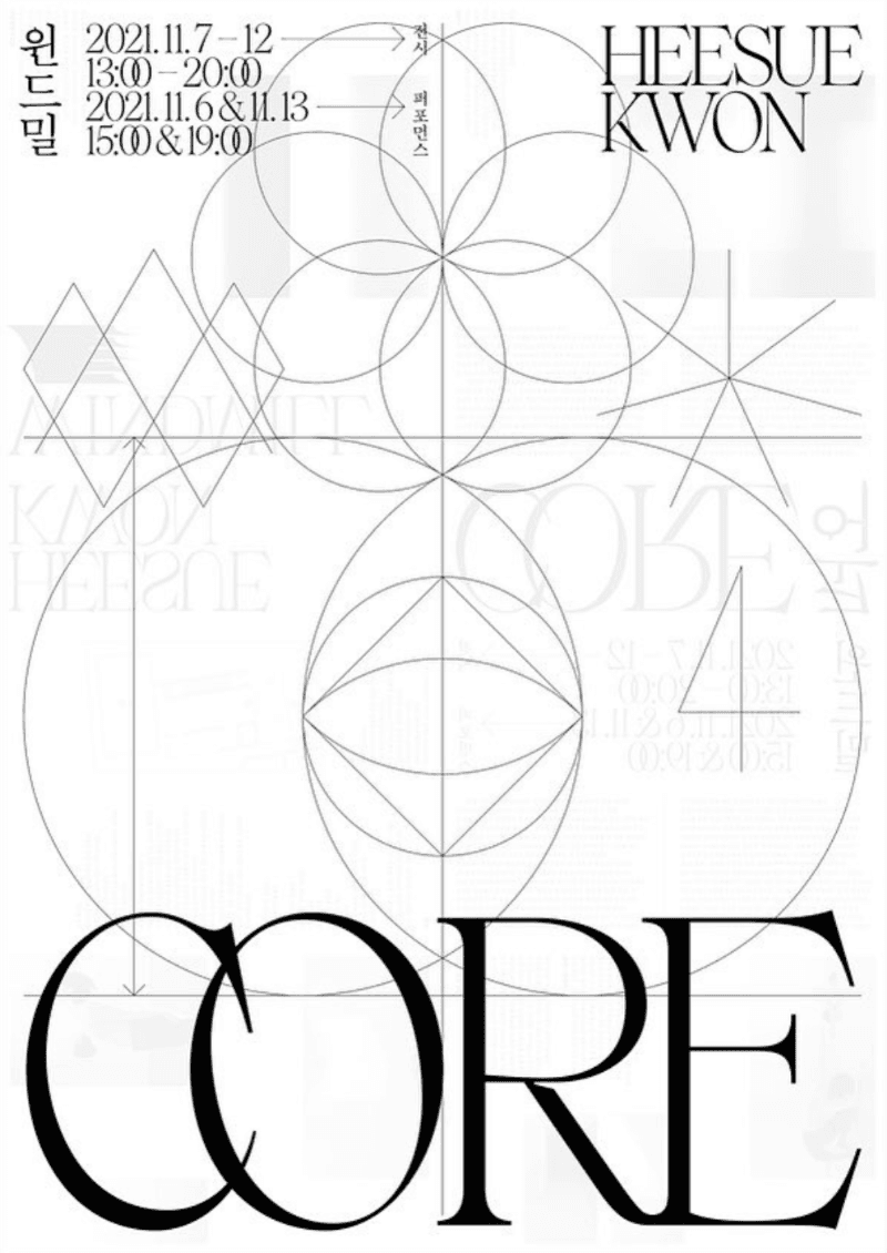 권희수 : 코어 CORE