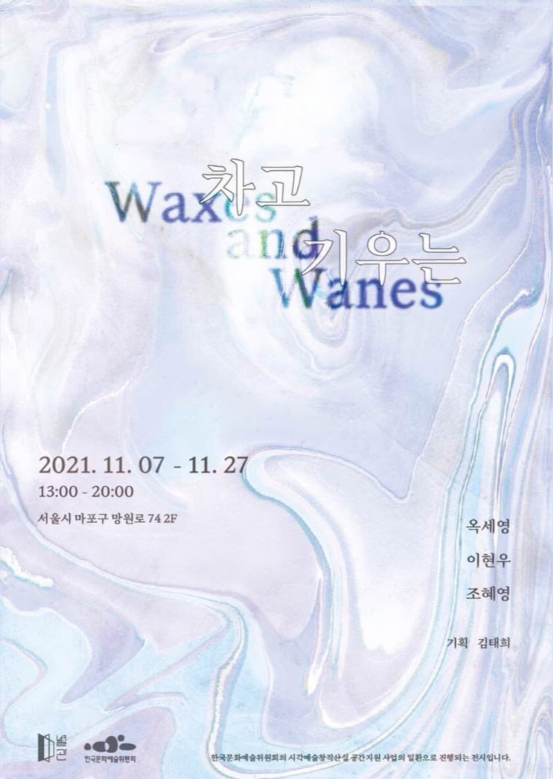 차고 기우는 Waxes and Wanes 포스터