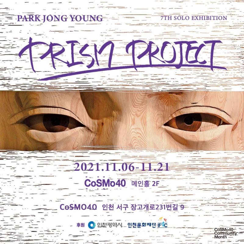 박종영 : 프리즘 프로젝트 PRISM Project