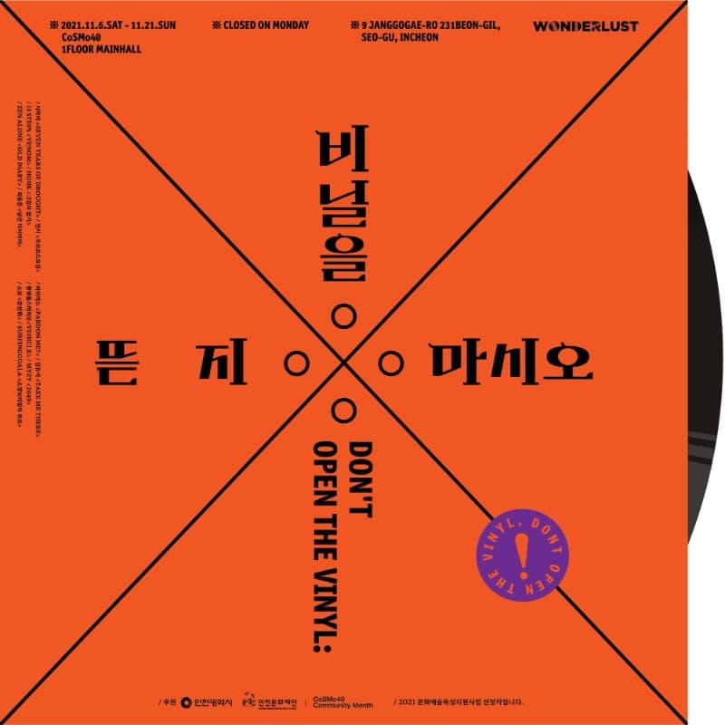 원더러스트에이앤씨 : 비닐을 뜯지 마시오 Don't open the vinyl