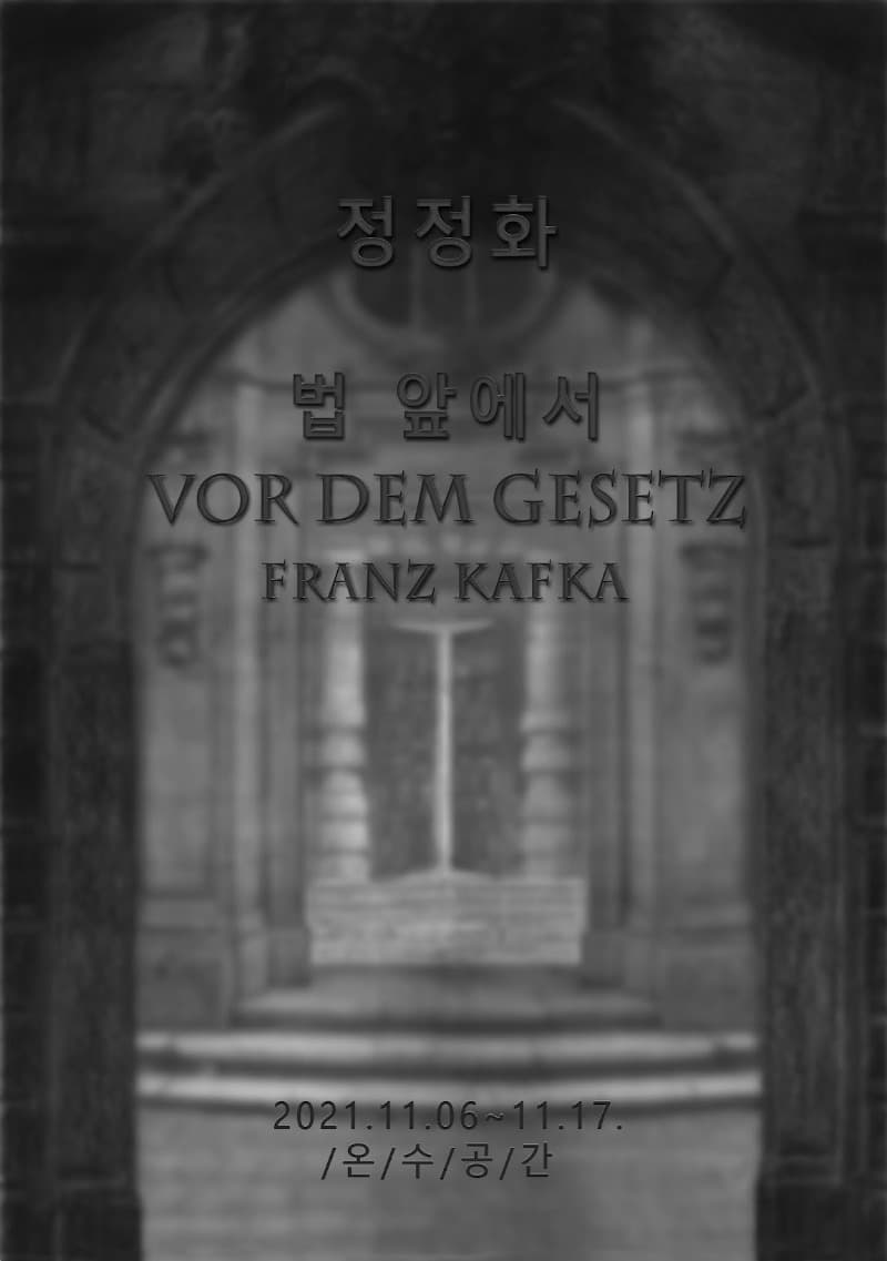정정화 : 법 앞에서 VOR DEM GESETZ 포스터