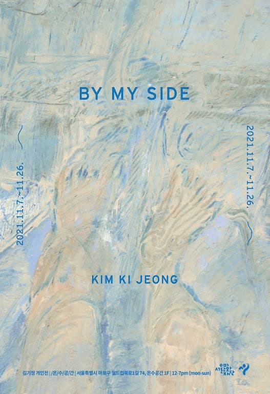김기정 : BY MY SIDE 포스터
