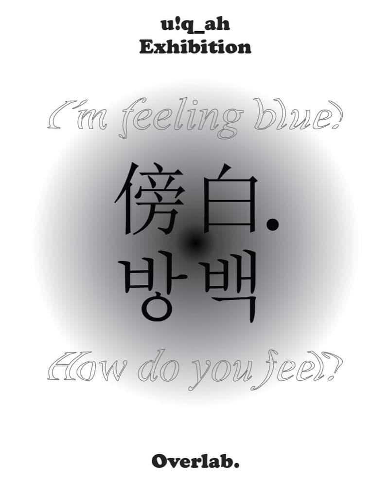 김예빈 <방백(傍白) : I'm feeling blue!>