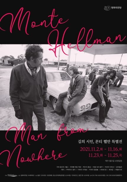 길의 시인, 몬티 헬만 특별전