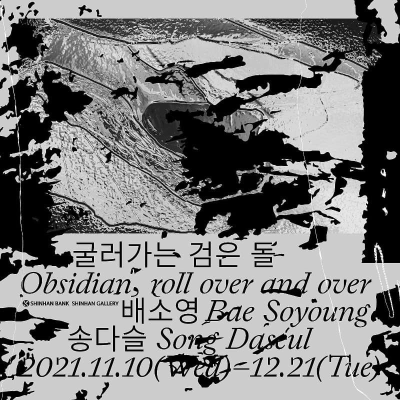 배소영, 송다슬 <굴러가는 검은 돌: Obsidian, roll over and over> 포스터