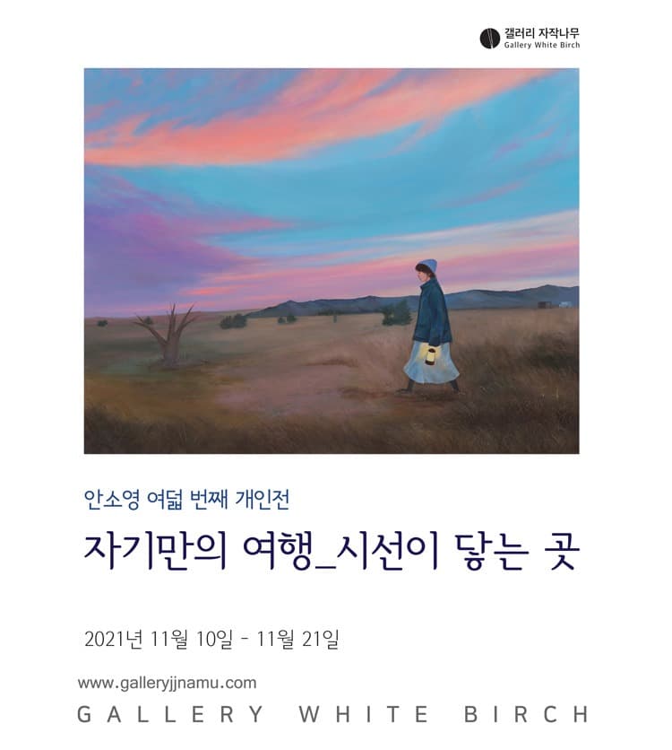 안소영 : 자기만의 여행_시선이 닿는 곳