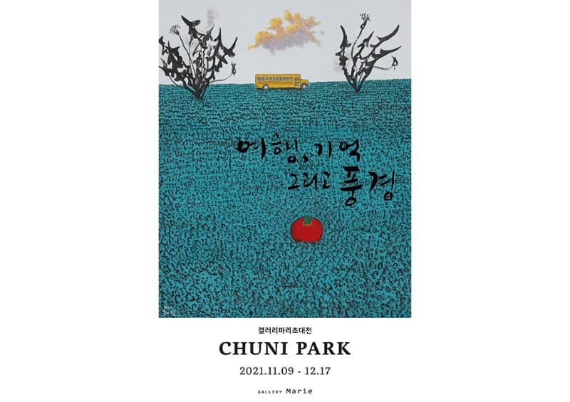 추니박 : 여행, 기억 그리고 풍경