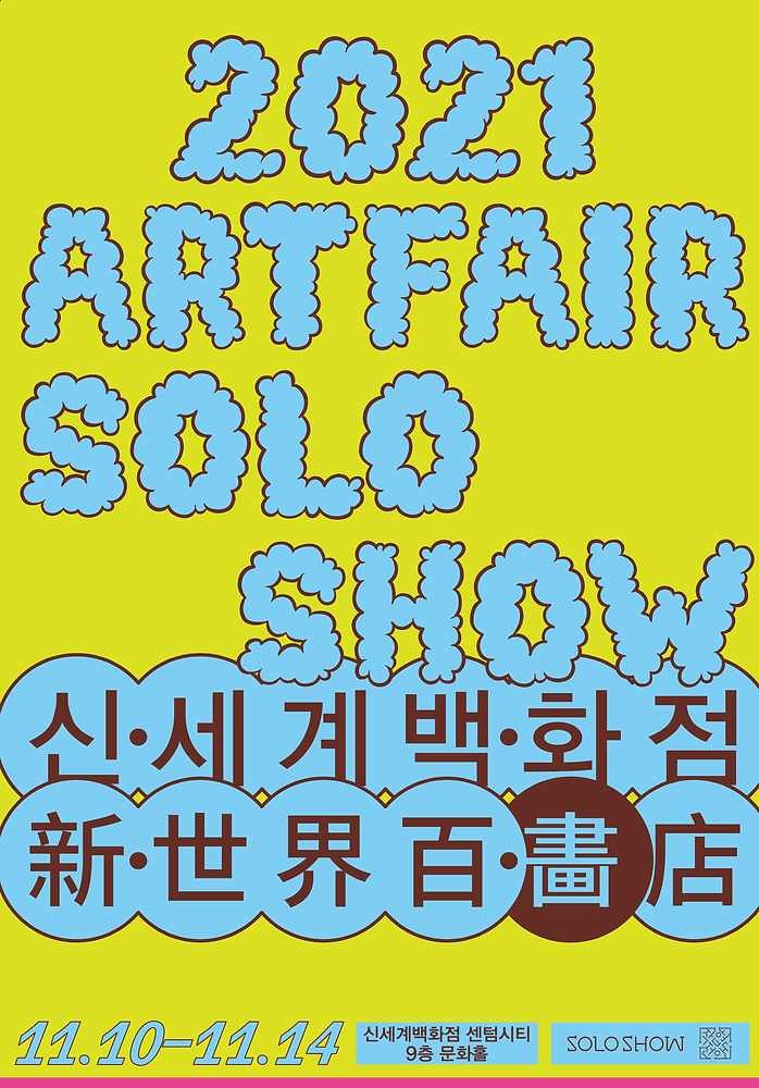 2021 ARTFAIR SOLOSHOW : 新世界 포스터