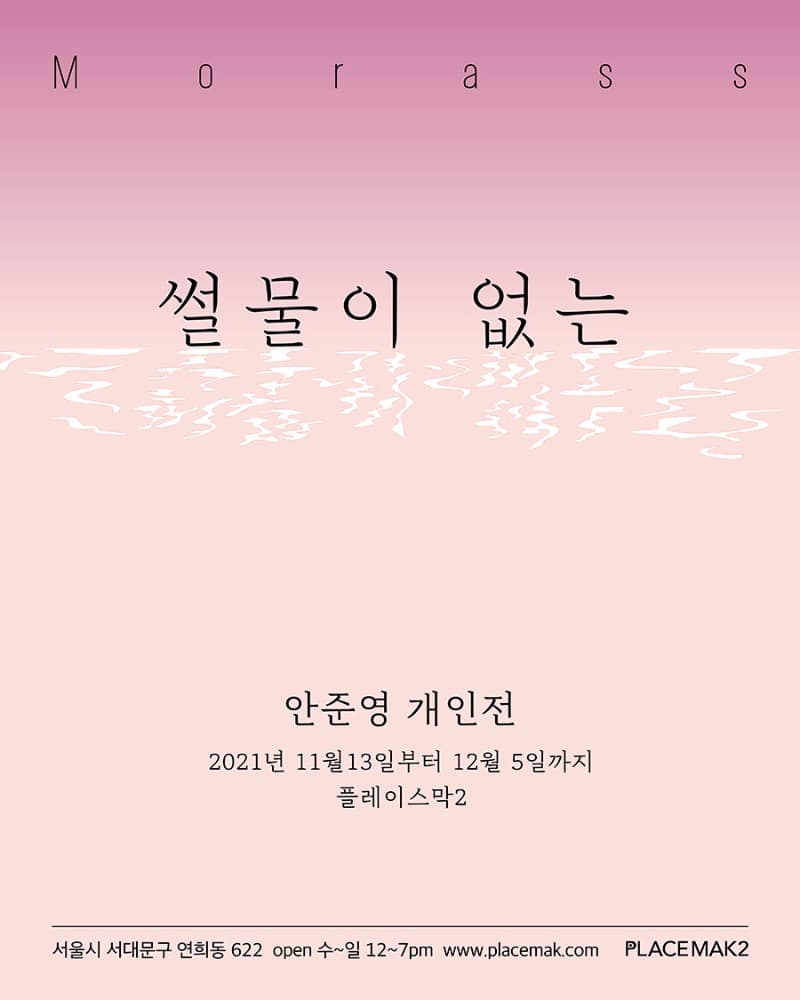 안준영 : 썰물이 없는 포스터