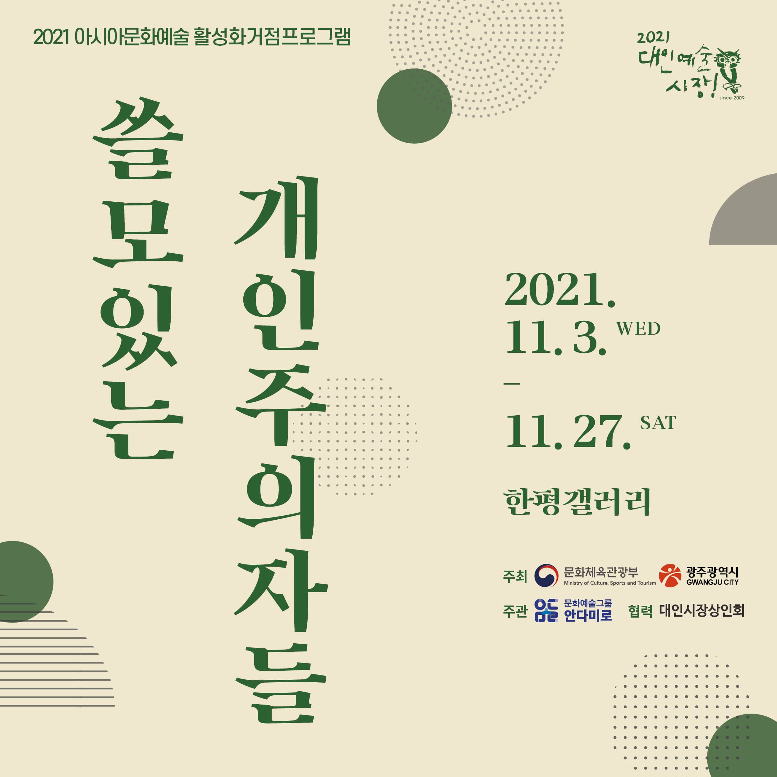 쓸모있는 개인주의자들 포스터