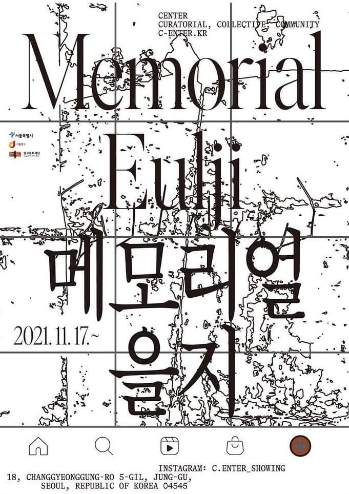 [온라인 전시] <메모리얼 을지 Memorial Eulji> 해시태그 전시