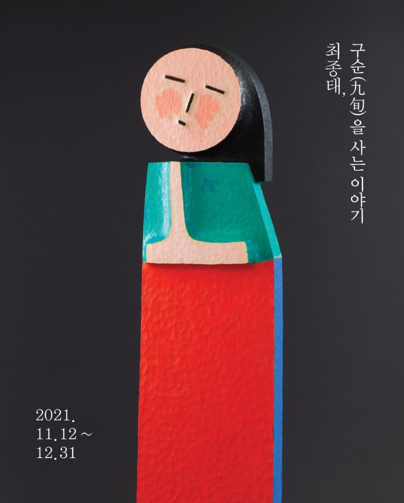 최종태 : 구순(九旬)을 사는 이야기 포스터