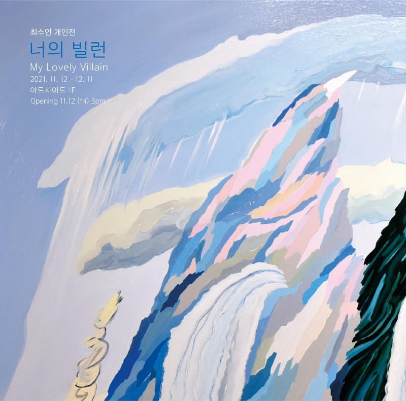 최수인 : 너의 빌런 포스터