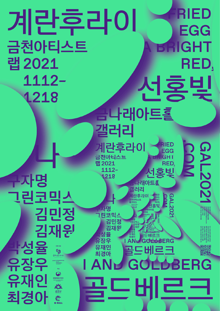 계란후라이, 선홍빛, 나, 골드베르크 포스터