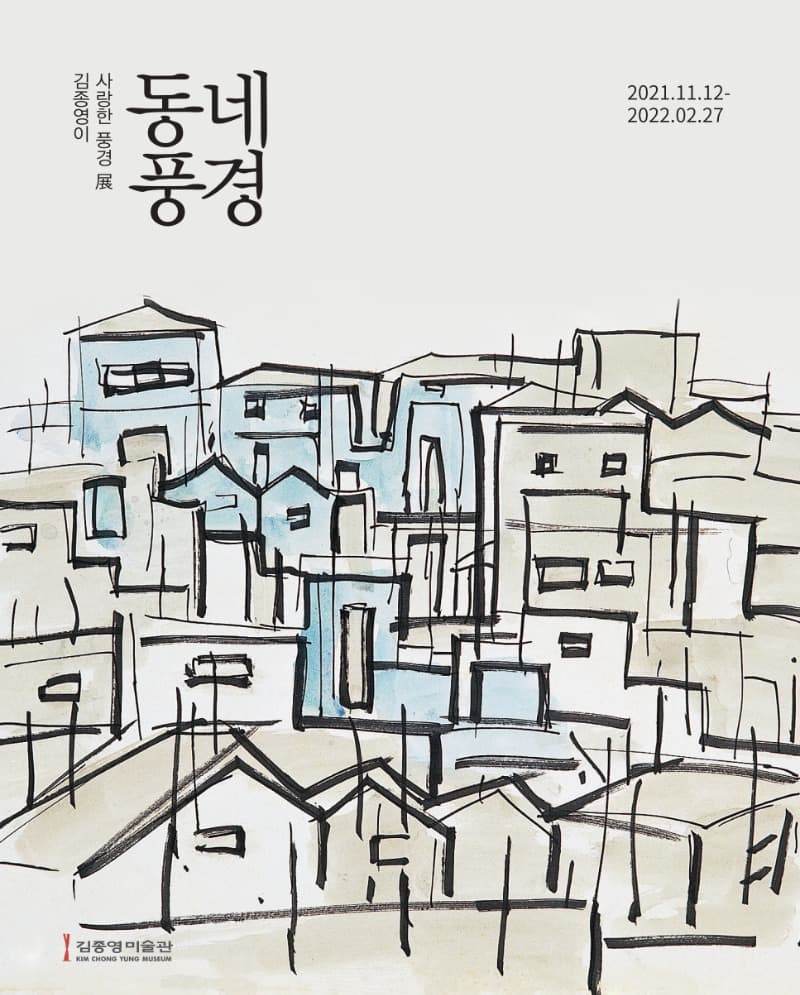 동네풍경: 김종영이 사랑한 풍경들 포스터