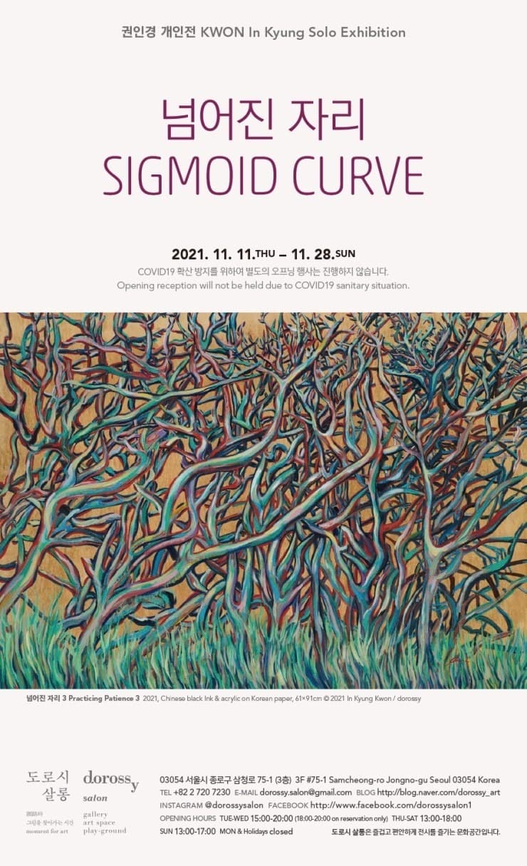 권인경 : 넘어진 자리 Sigmoid Curve 