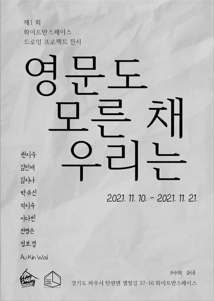 영문도 모른 채 우리는 포스터