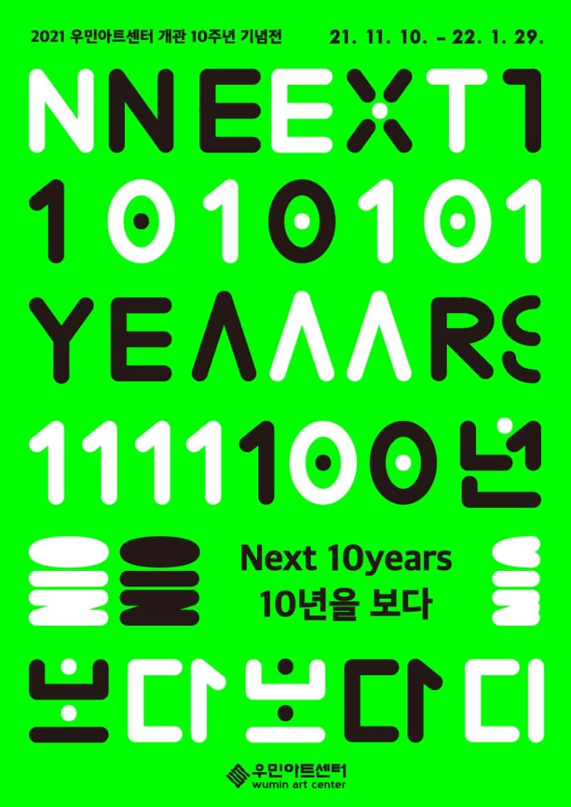 Next 10years_10년을 보다 전시 포스터