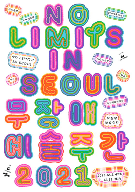 2021 무장애예술주간 No Limits in Seoul 포스터