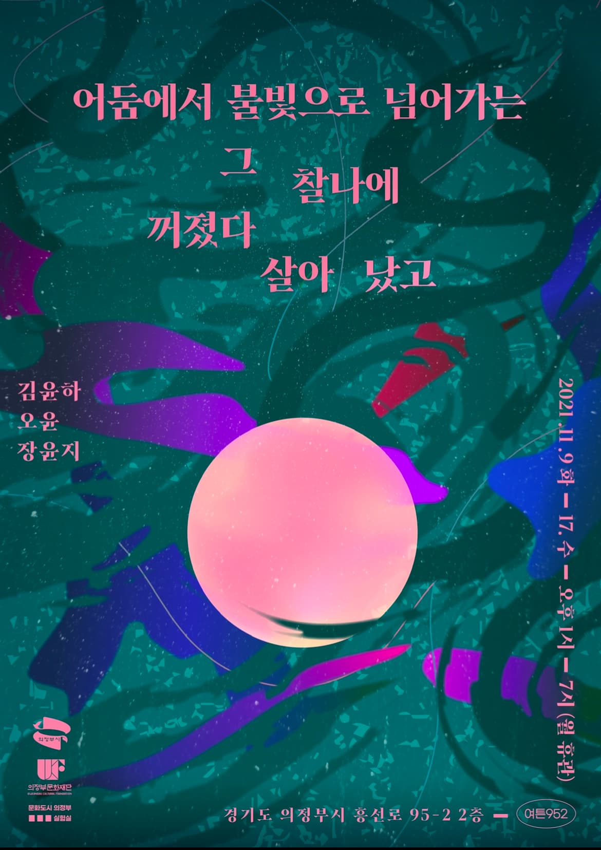 어둠에서 불빛으로 넘어가는 그 찰나에 꺼졌다 살아났고 전시 포스터