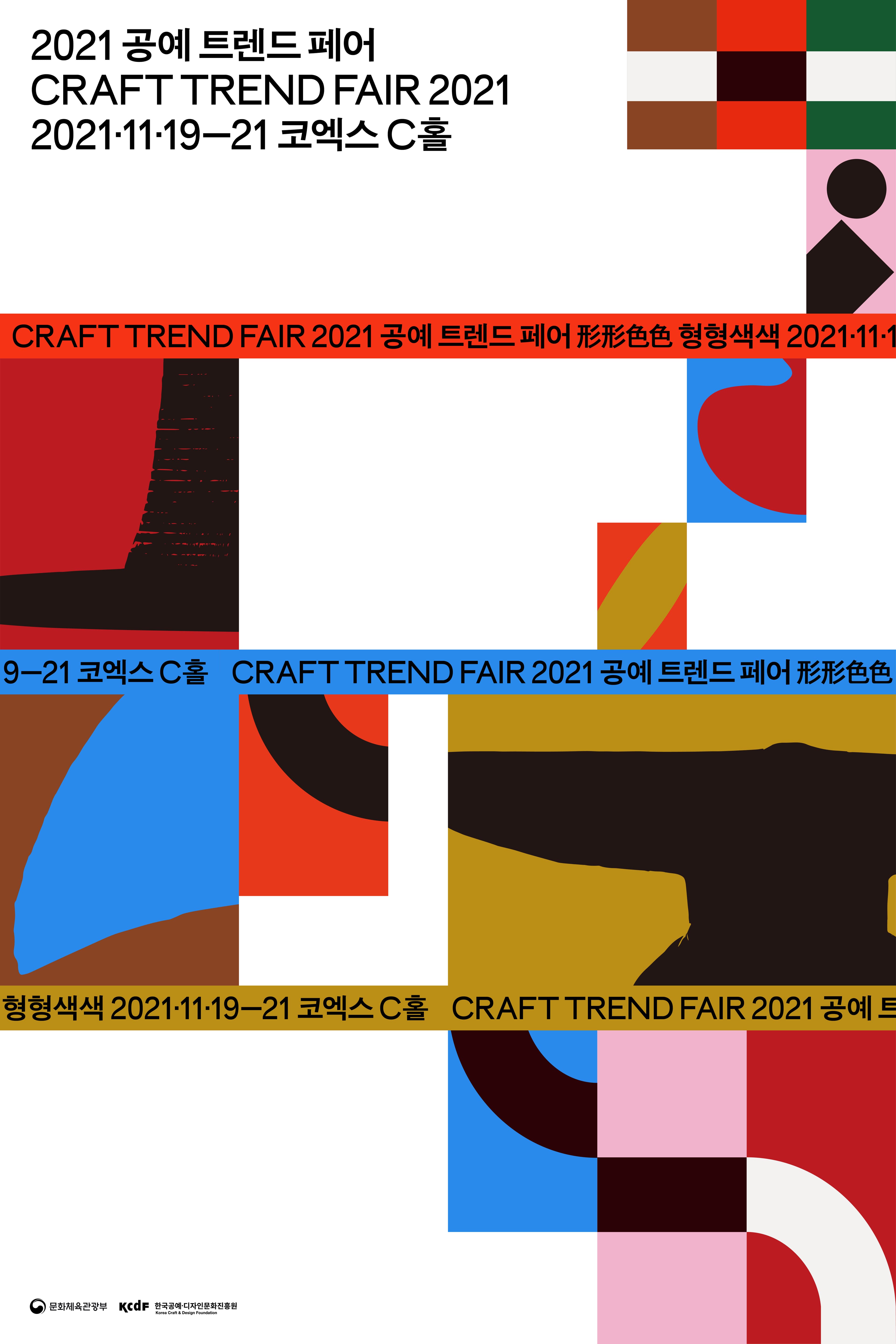 2021 공예트렌드페어 포스터
